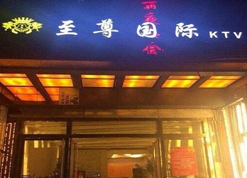 广水哪个KTV少爷男模妹子服务好-至尊国际KTV消费价格服务点评