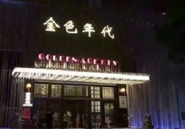 广水KTV陪唱男公关哪家最便宜-金色年代KTV便宜消费点评